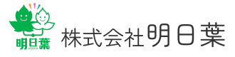 株式会社 明日葉｜豊橋市の生活介護・短期入所・共同生活援助なら安心の障害福祉サービス